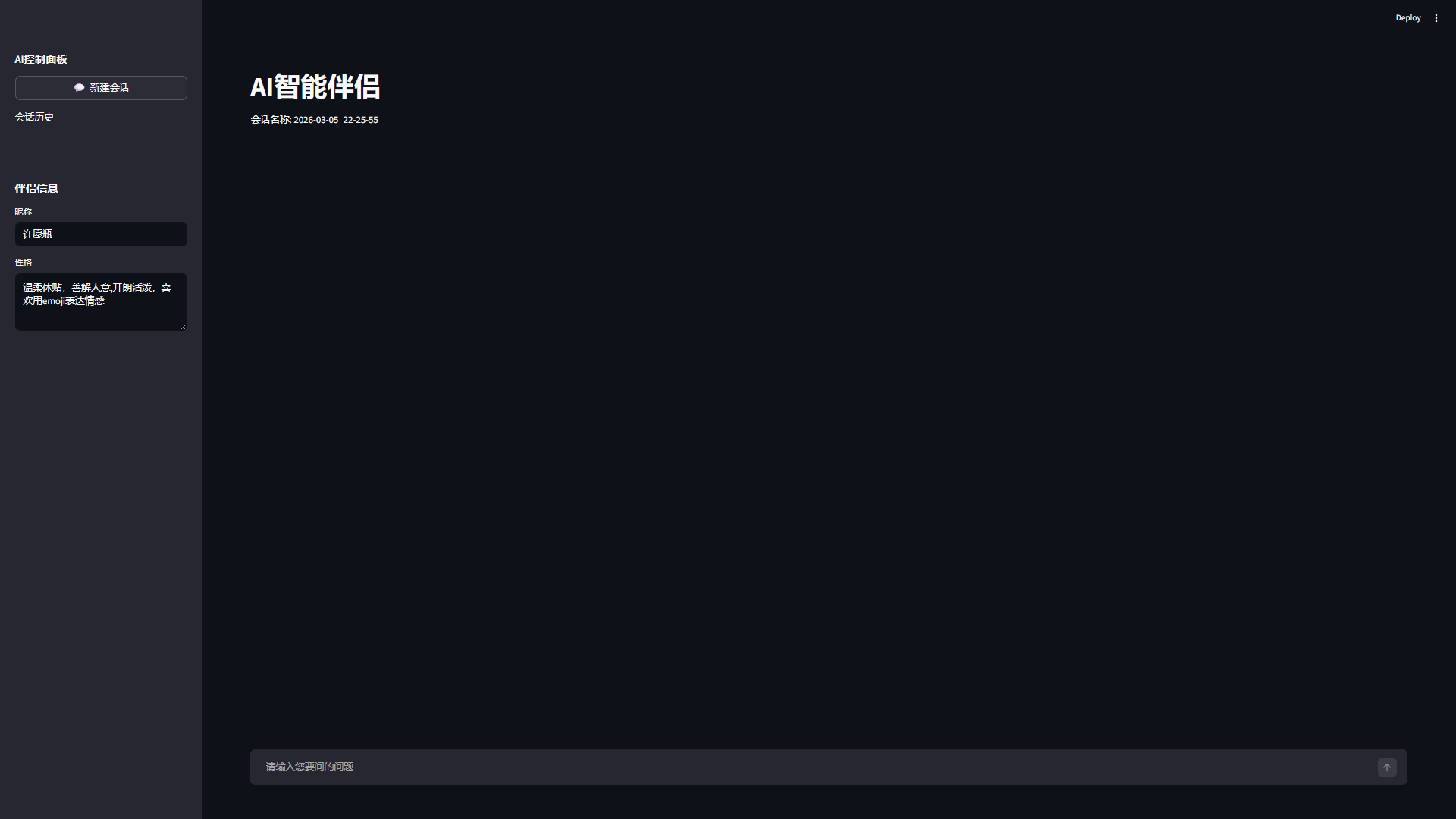 AI智能伴侣界面